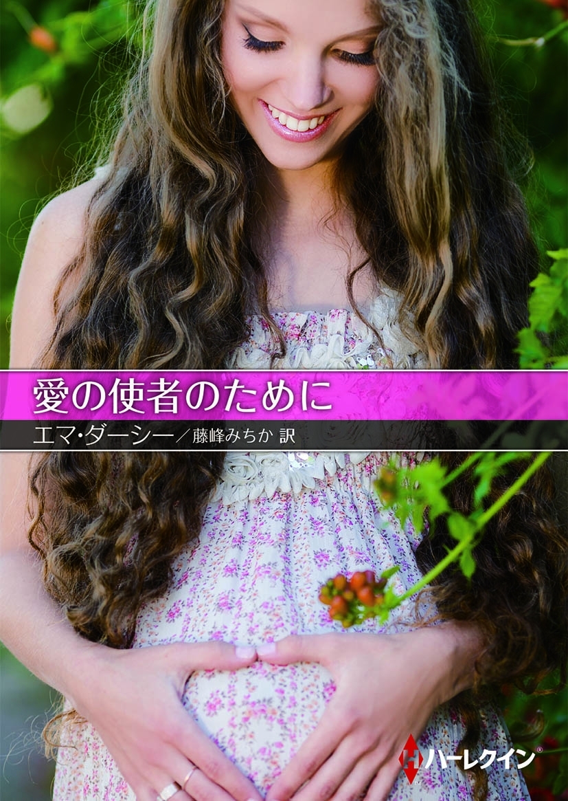 愛の使者のために【ハーレクインＳＰ文庫版】