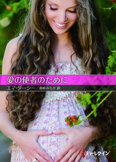 愛の使者のために【ハーレクインSP文庫版】