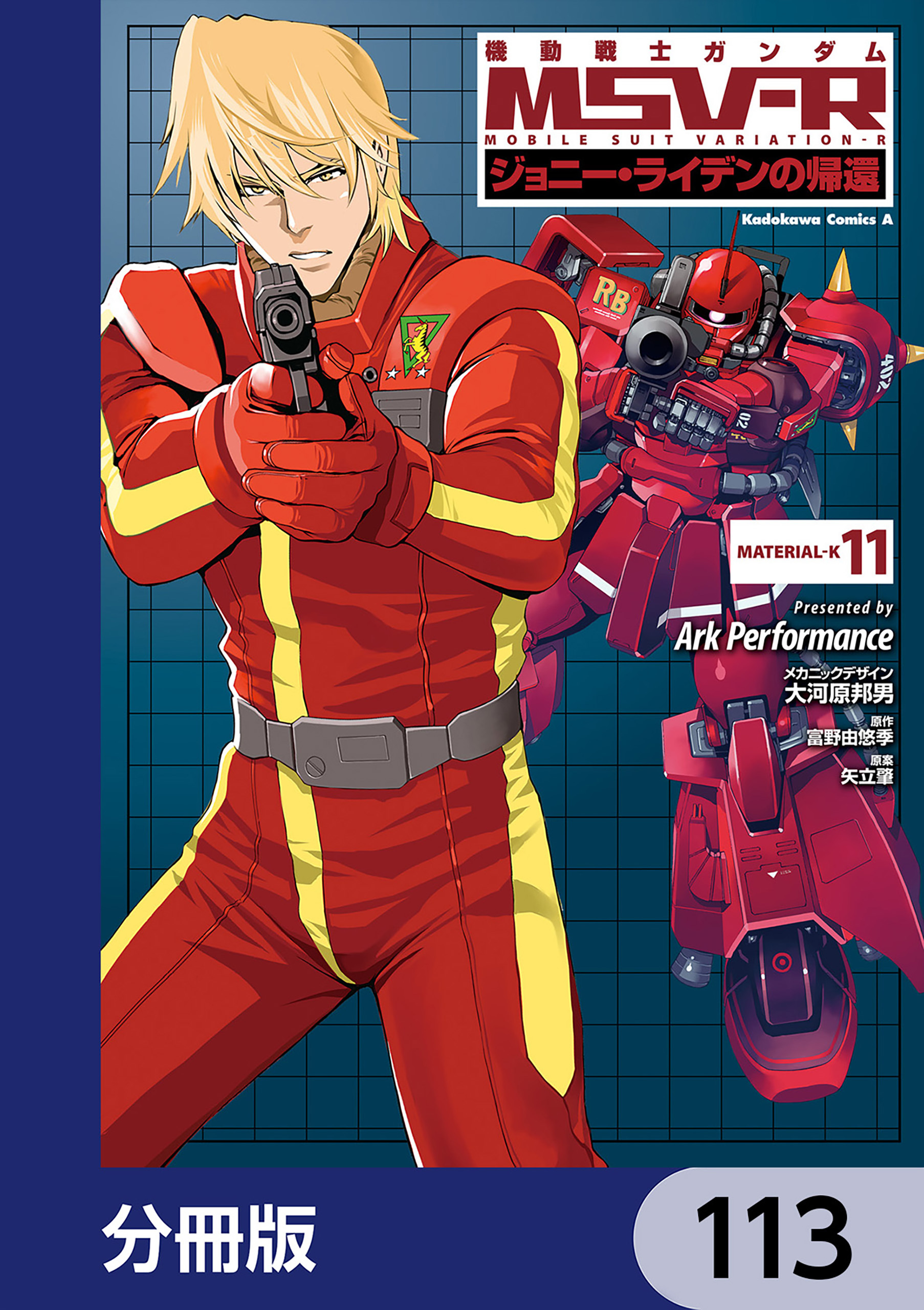 機動戦士ガンダム MSV-R ジョニー・ライデンの帰還【分冊版】　113