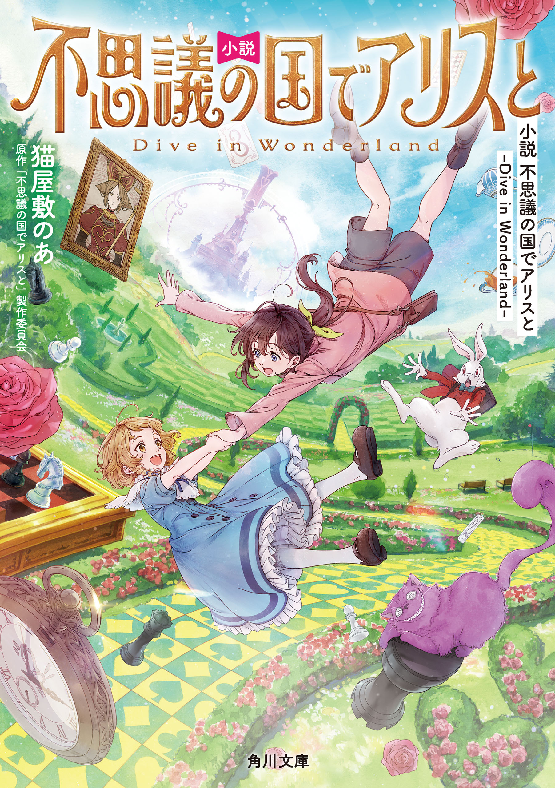 小説　不思議の国でアリスと  -Dive in Wonderland-