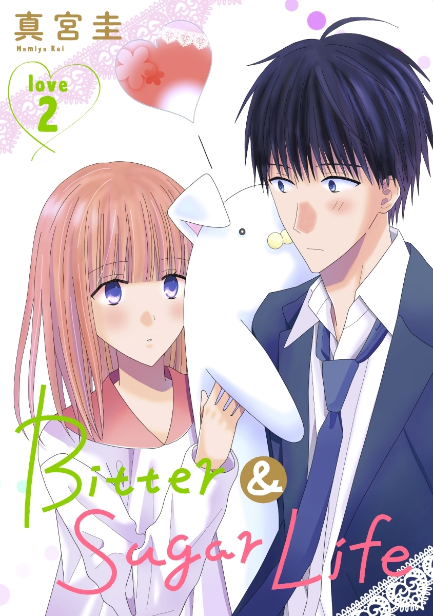 【期間限定　無料お試し版　閲覧期限2026年9月2日】Bitter&Sugar Life［1話売り］ story02