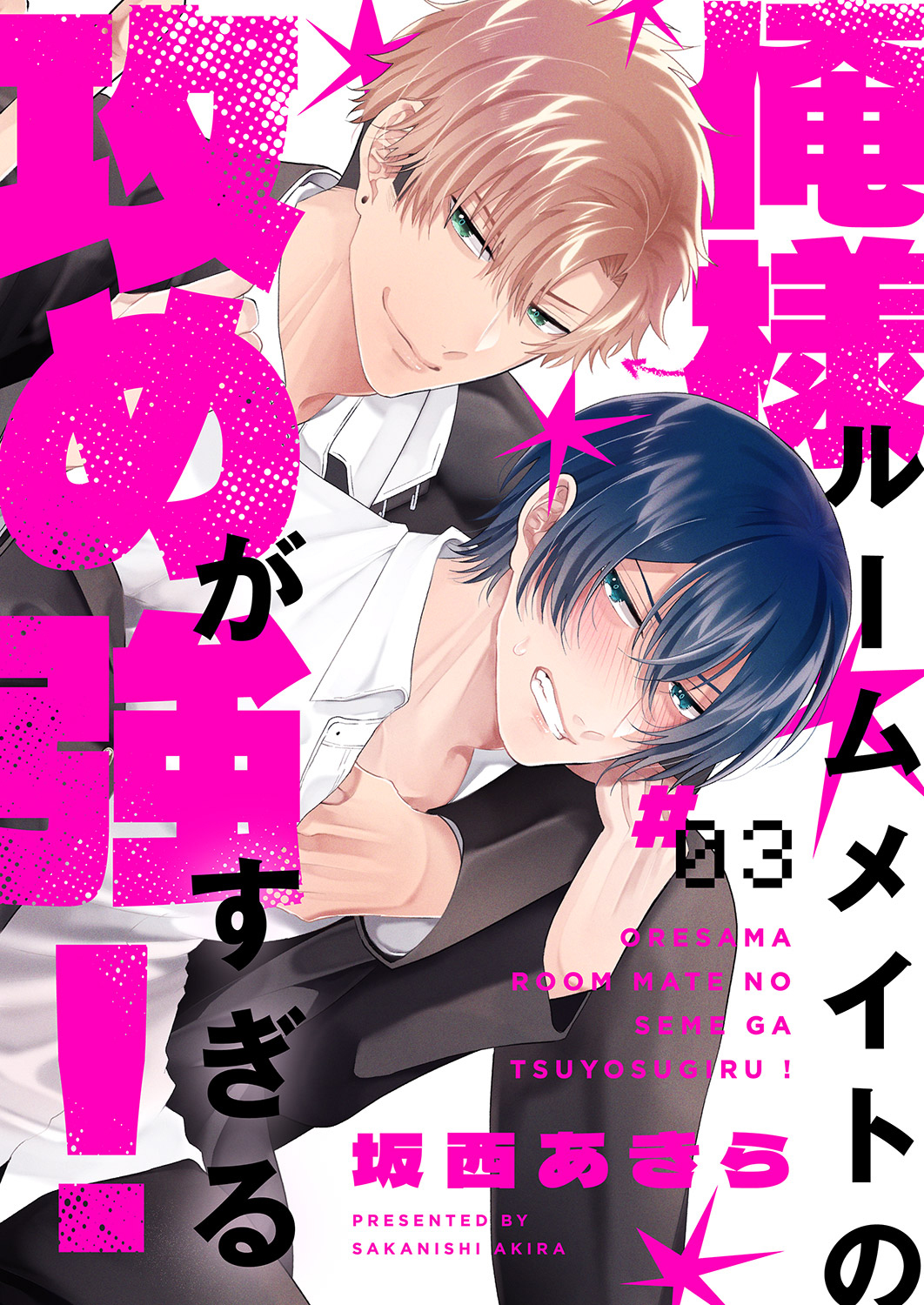 俺様ルームメイトの攻めが強すぎる！３