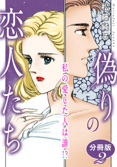 偽りの恋人たち 私の愛した人は誰!? 分冊版2