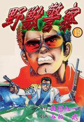 野獣警察19巻|西塔紅一,みね武|人気漫画を無料で試し読み・全巻お得に読むならAmebaマンガ