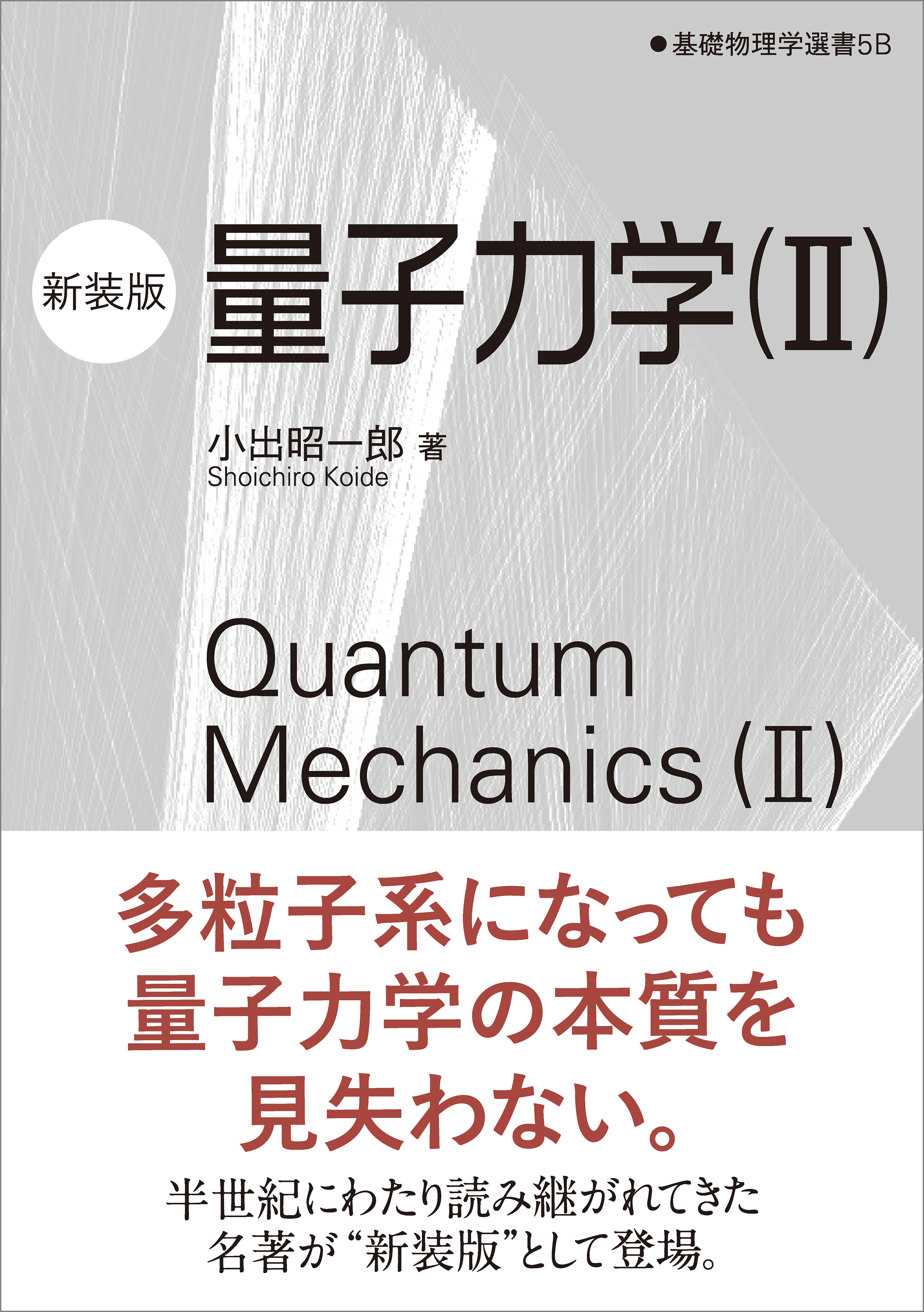 量子力学（新装版）