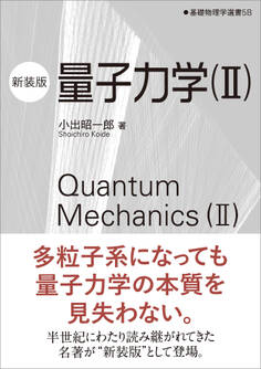 量子力学(新装版)
