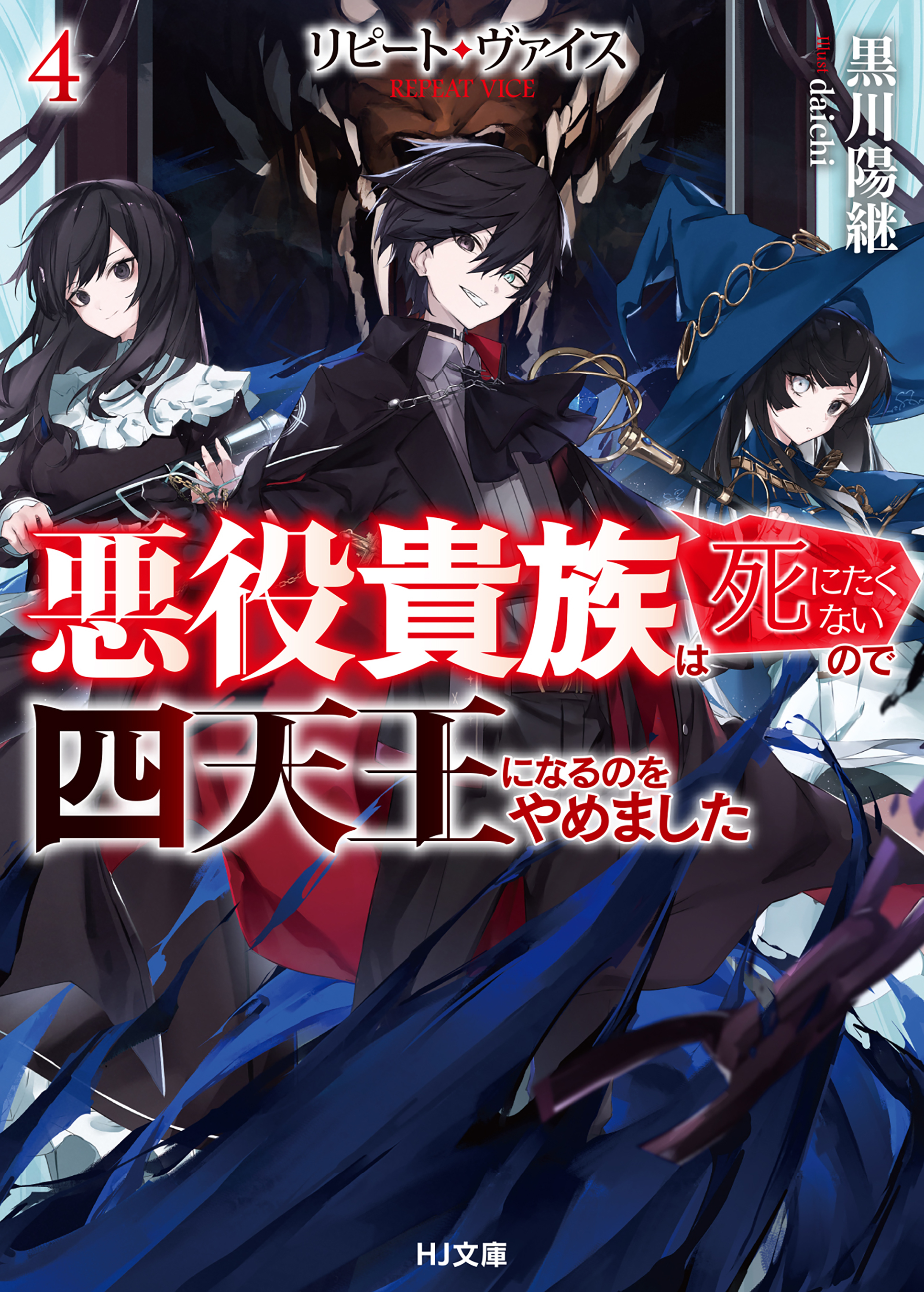 【電子版限定特典付き】リピート・ヴァイス4～悪役貴族は死にたくないので四天王になるのをやめました～