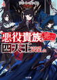 【電子版限定特典付き】リピート・ヴァイス4~悪役貴族は死にたくないので四天王になるのをやめました~