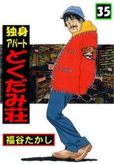 独身アパート どくだみ荘