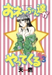 おネェちゃん達がやってくる ： 3