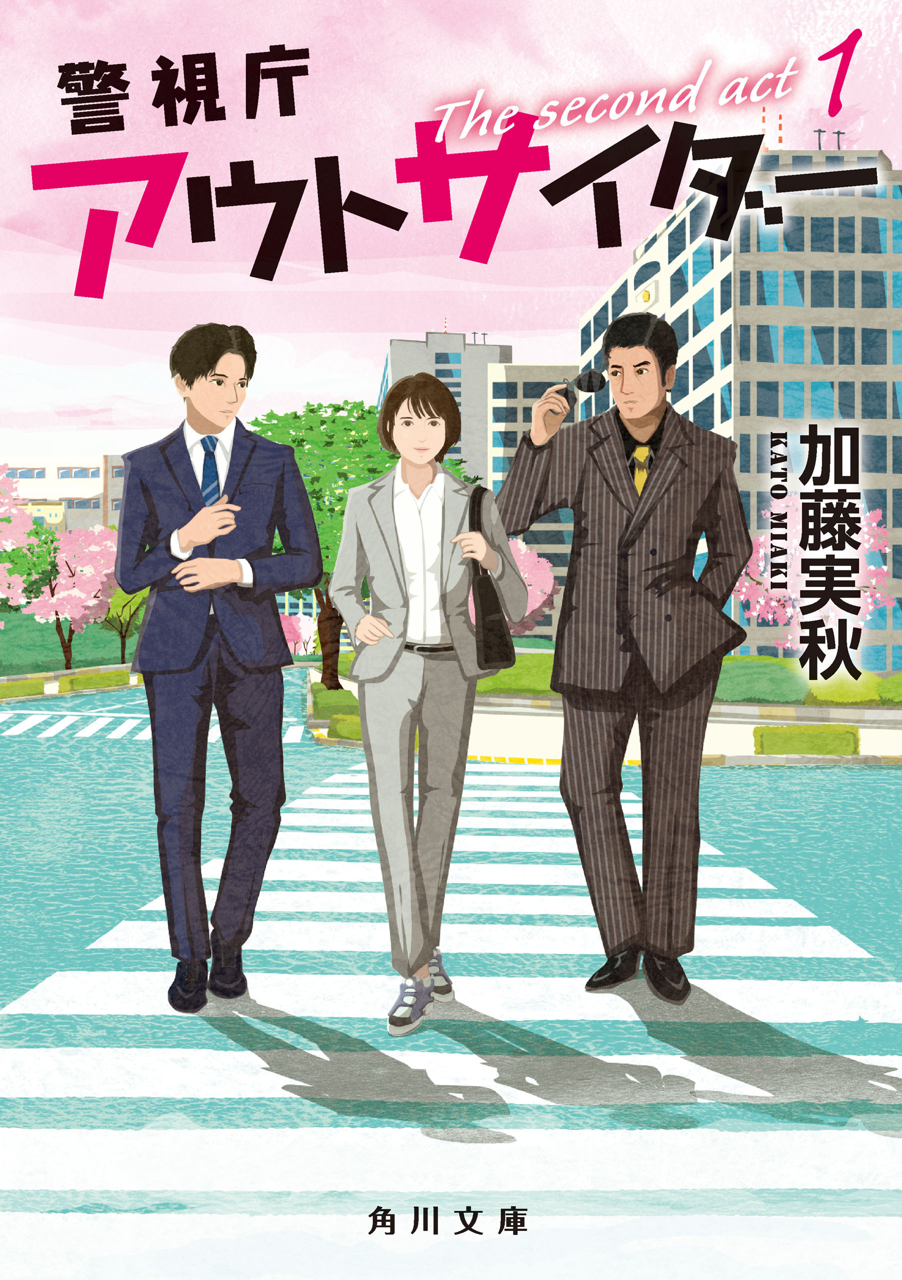 警視庁アウトサイダー　The second act 1