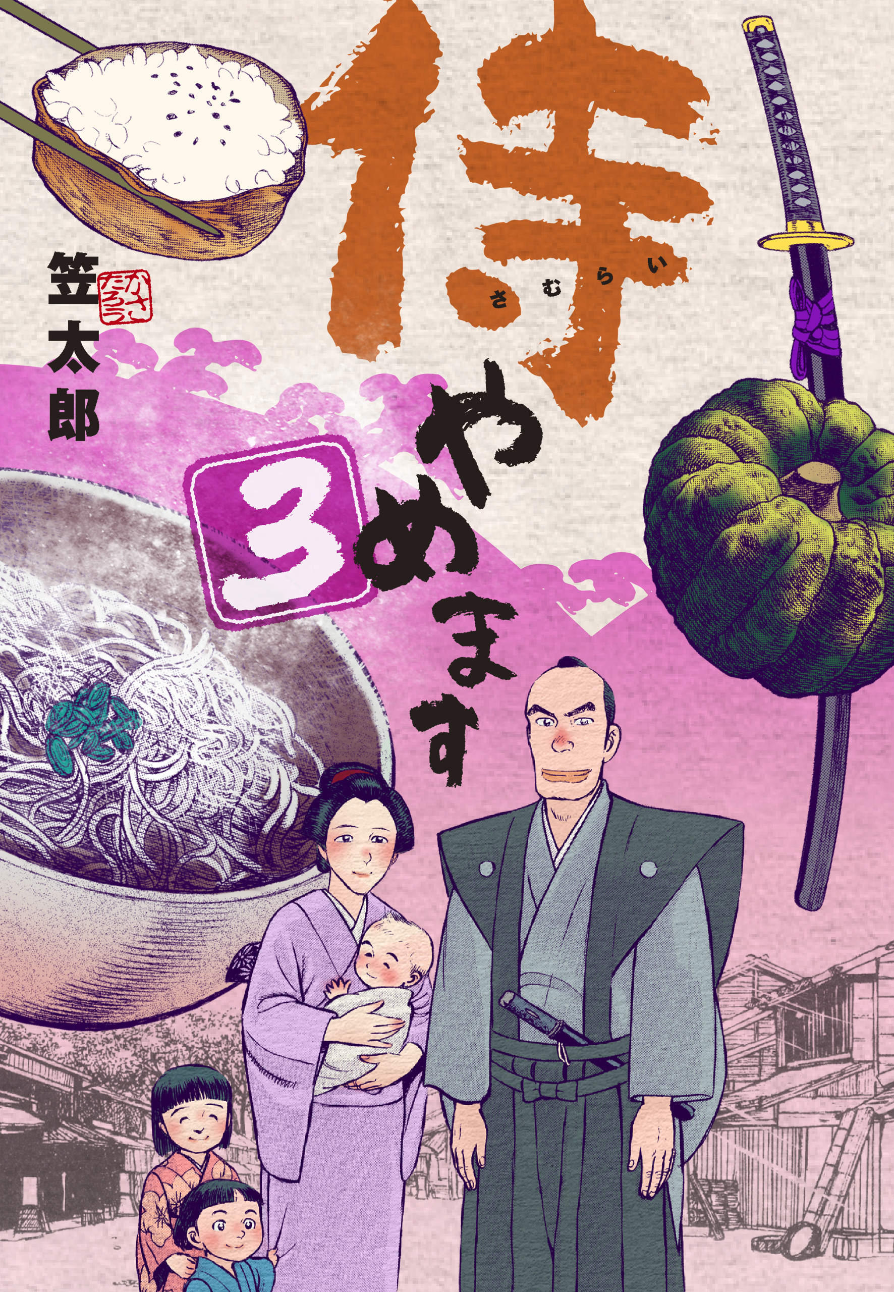 笠太郎の作品一覧 10件 Amebaマンガ 旧 読書のお時間です