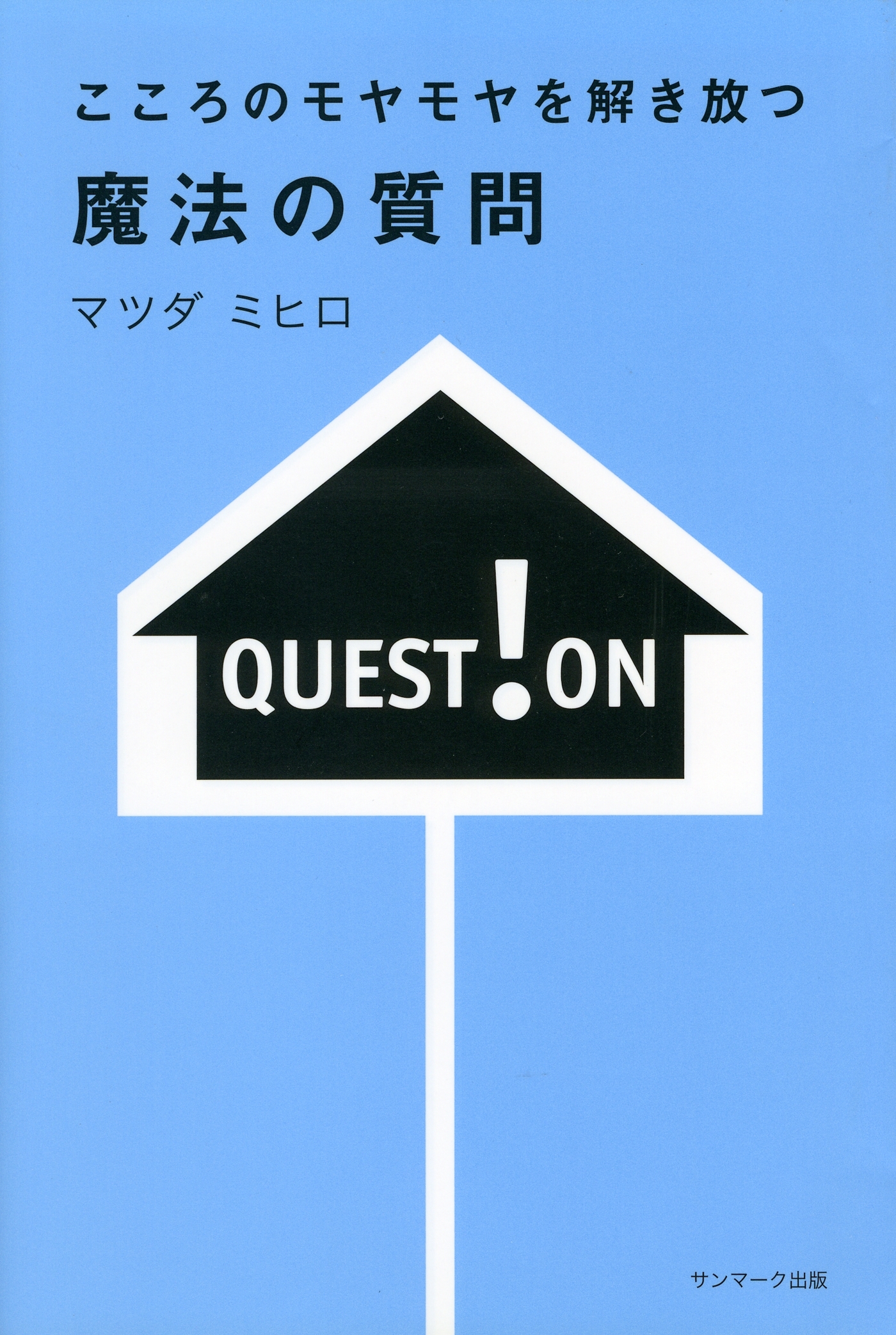 こころのモヤモヤを解き放つ　魔法の質問