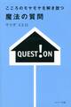 こころのモヤモヤを解き放つ 魔法の質問