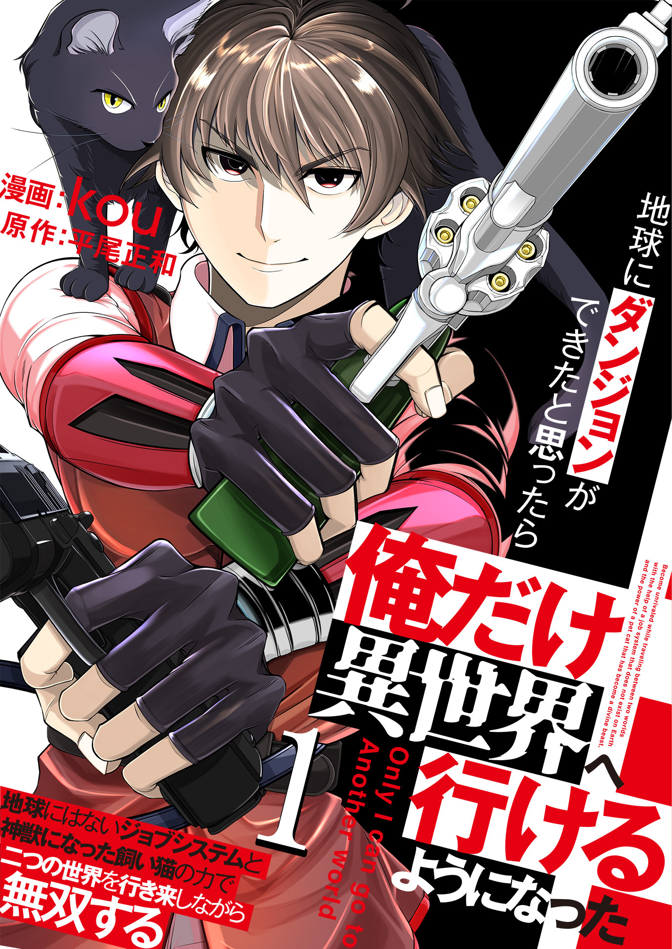【期間限定　無料お試し版　閲覧期限2025年12月25日】地球にダンジョンができたと思ったら俺だけ異世界へ行けるようになった～地球にはないジョブシステムと神獣になった飼い猫の力で二つの世界を行き来しながら無双する～【単話版】 / 1話
