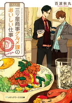 三ツ星商事グルメ課のおいしい仕事