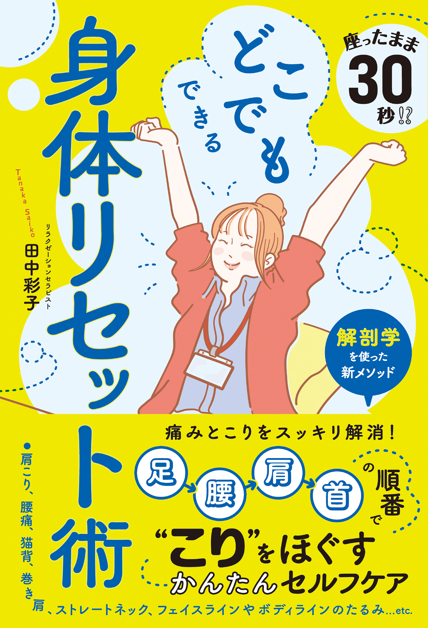 どこでもできる身体リセット術
