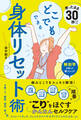 座ったまま30秒!? どこでもできる身体リセット術