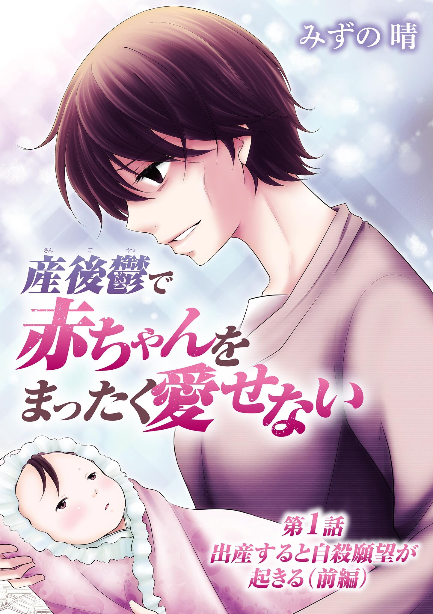 産後鬱で赤ちゃんをまったく愛せない 1