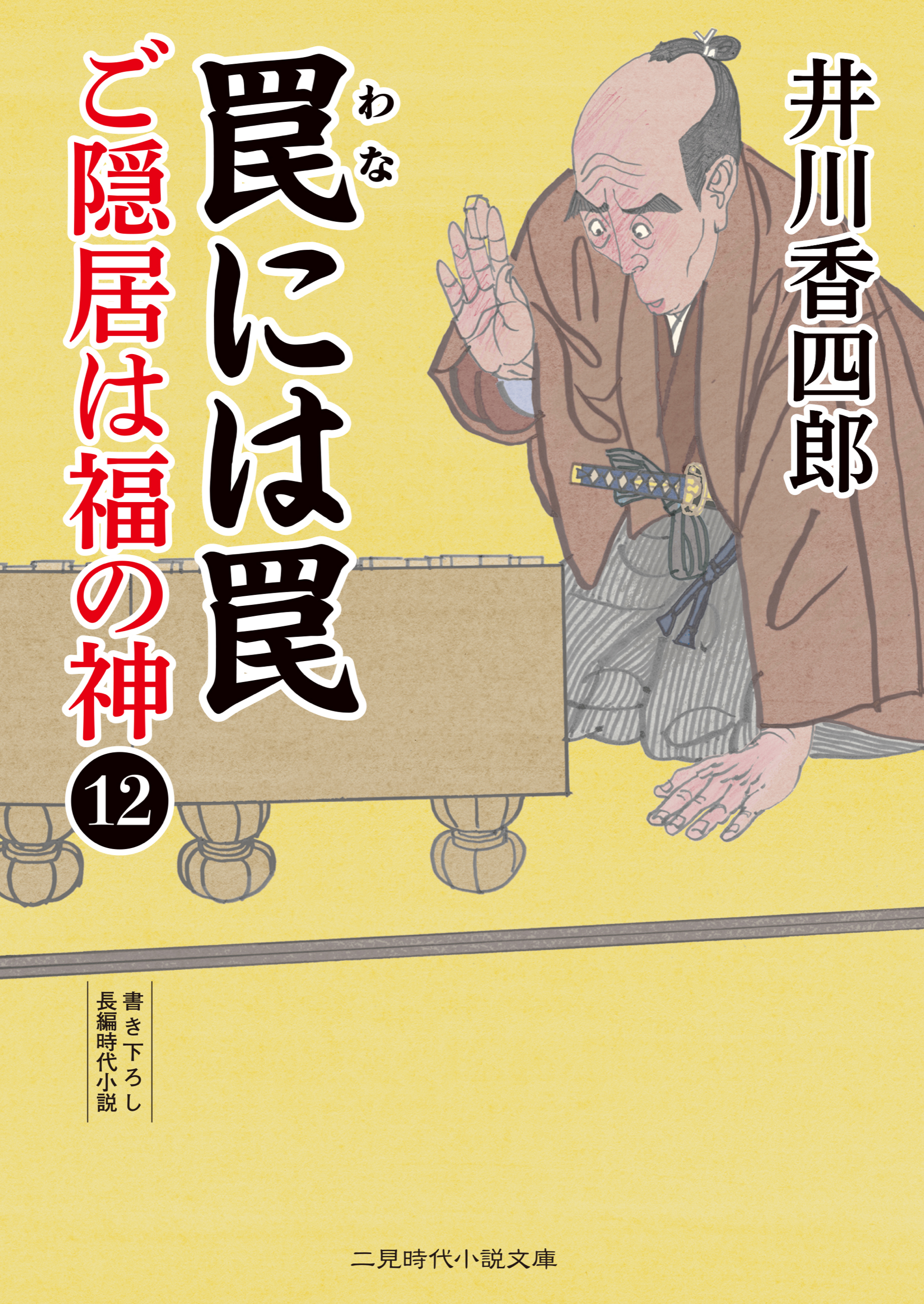 罠には罠　ご隠居は福の神12