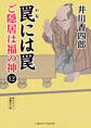 罠には罠 ご隠居は福の神12