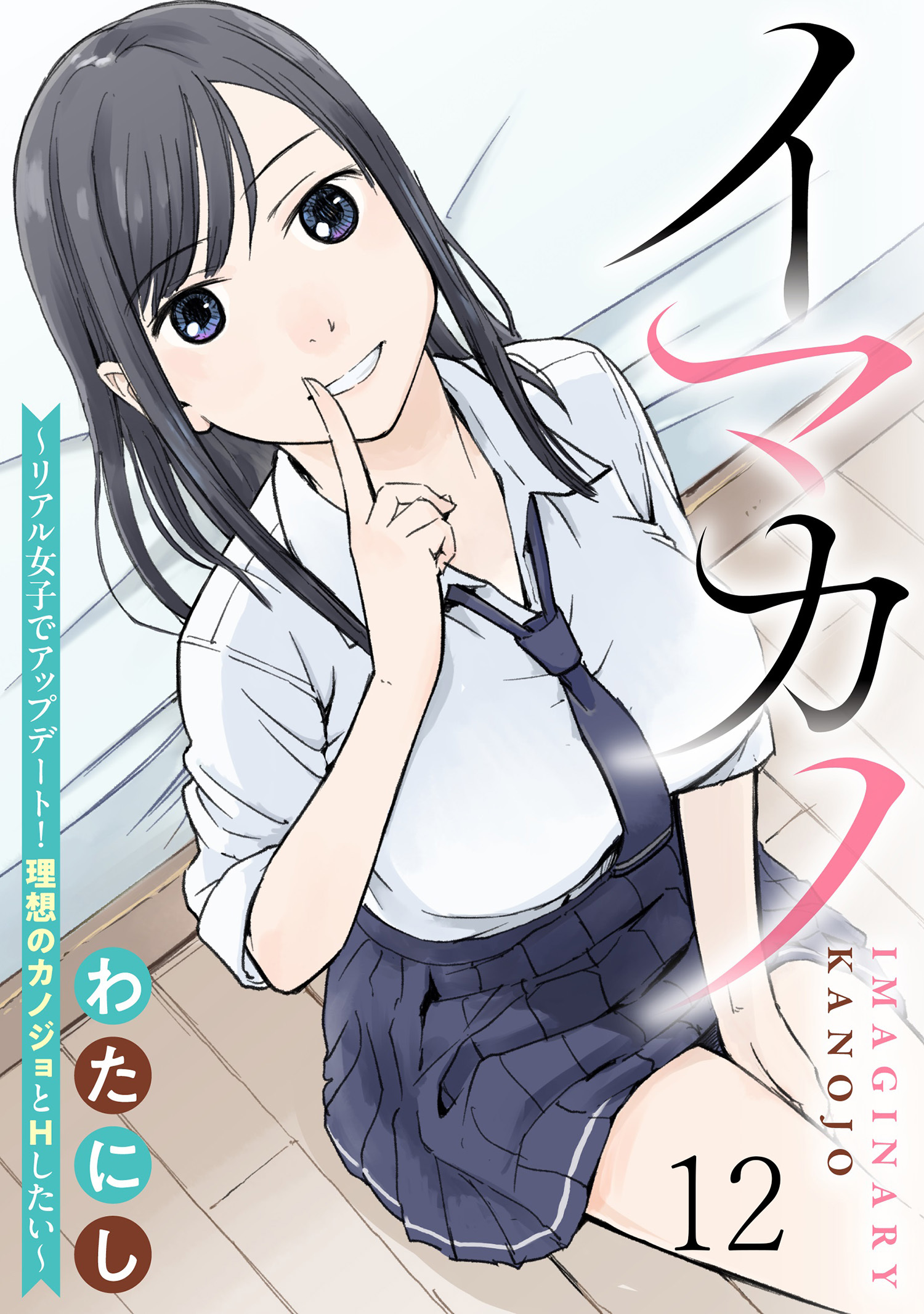 イマカノ～リアル女子でアップデート！理想のカノジョとHしたい～ WEBコミックガンマぷらす連載版 第十二話