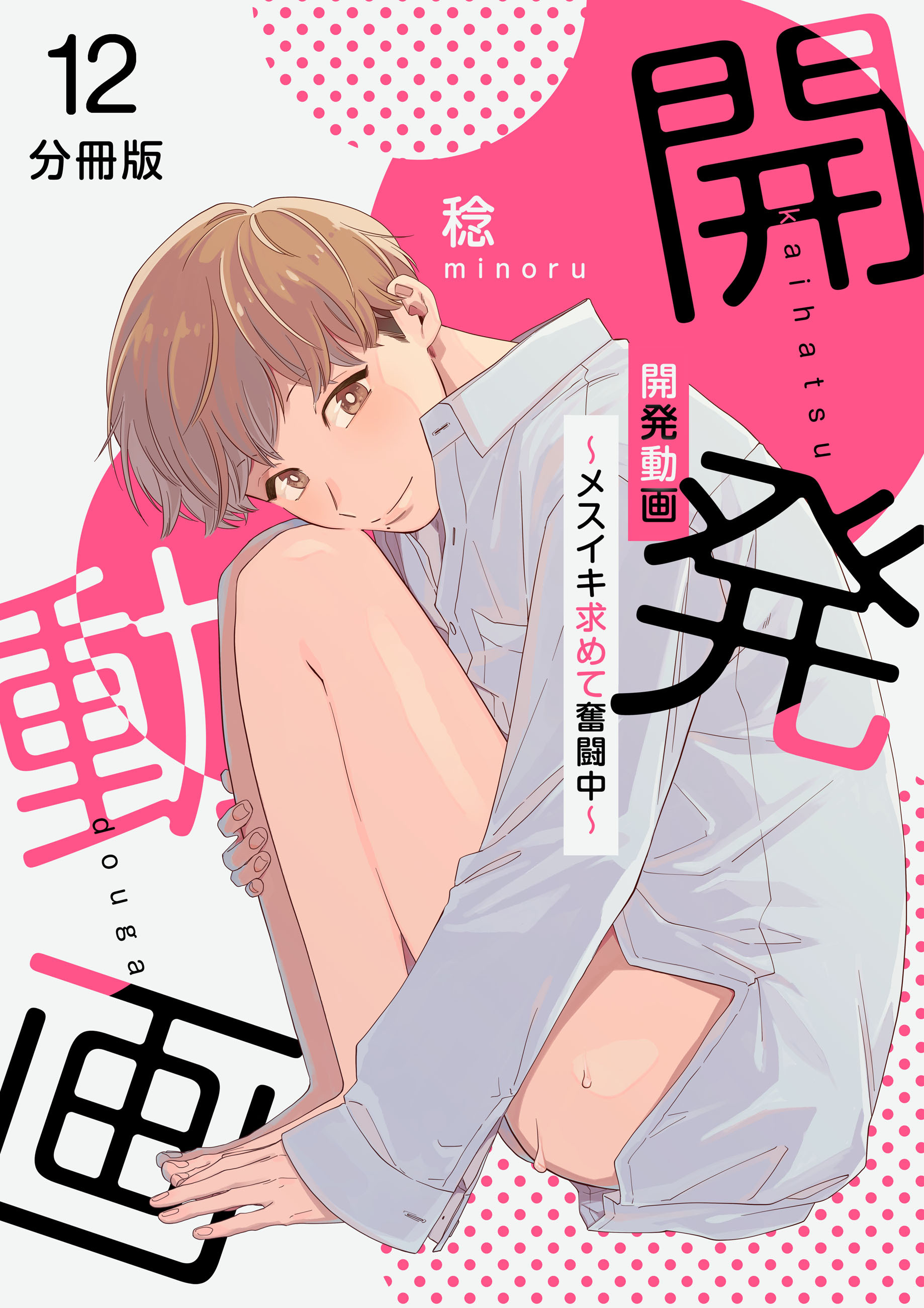 開発動画～メスイキ求めて奮闘中～【分冊版】