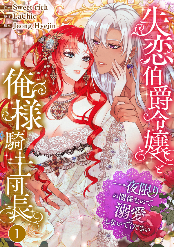 【期間限定　無料お試し版　閲覧期限2026年8月4日】失恋伯爵令嬢と俺様騎士団長～一夜限りの関係なので、溺愛しないでください～１