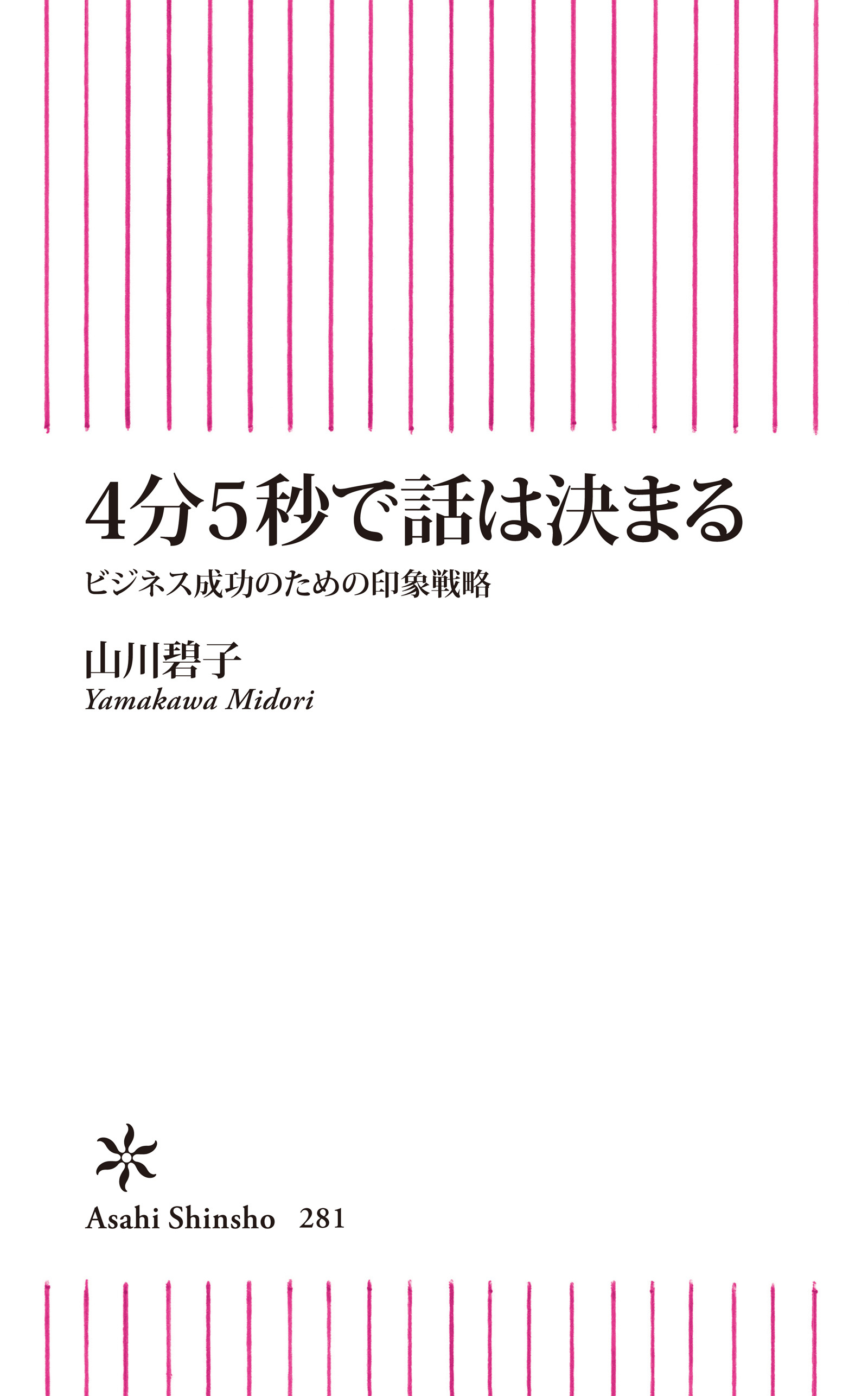 4分5秒で話は決まる