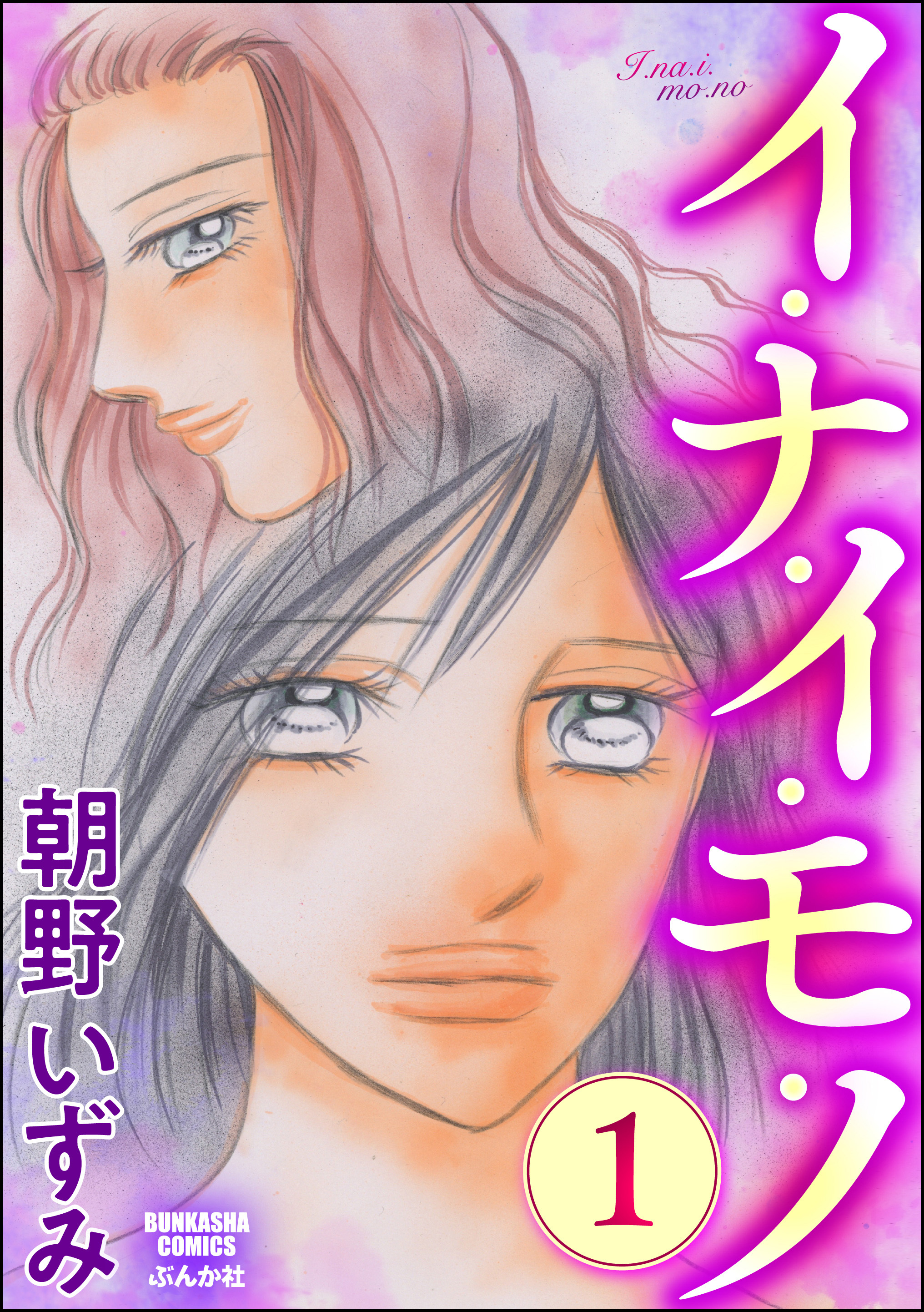 イ・ナ・イ・モ・ノ　（1）