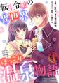 【期間限定 無料お試し版 閲覧期限2026年7月30日】転生令嬢の異世界ほっこり温泉物語1巻