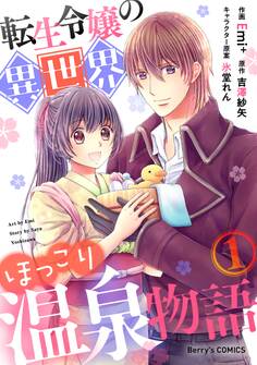 【期間限定 無料お試し版 閲覧期限2026年7月30日】転生令嬢の異世界ほっこり温泉物語1巻