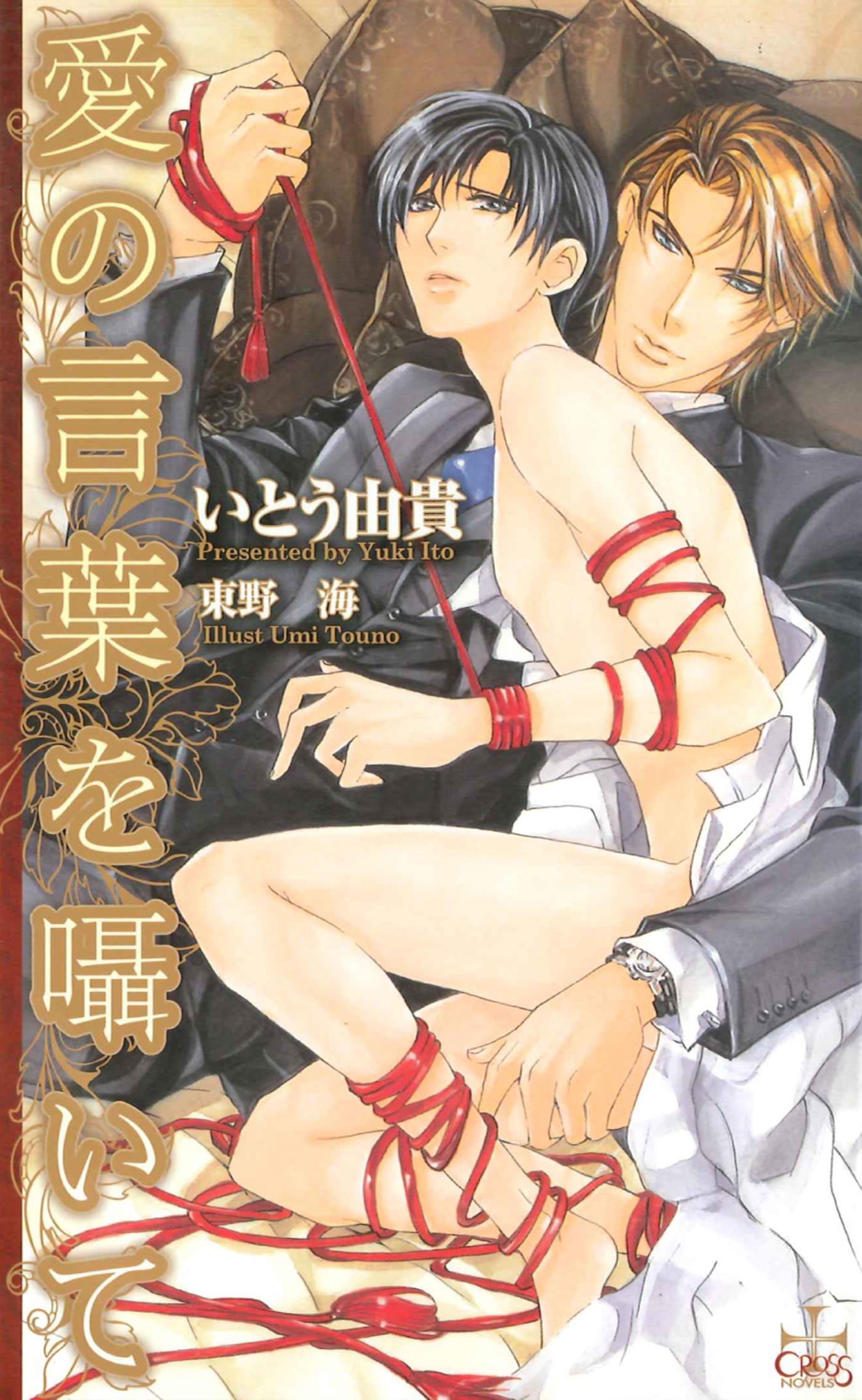 愛の言葉を囁いて【特別版】