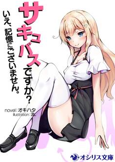 サキュバスですか? いえ、記憶にございません。