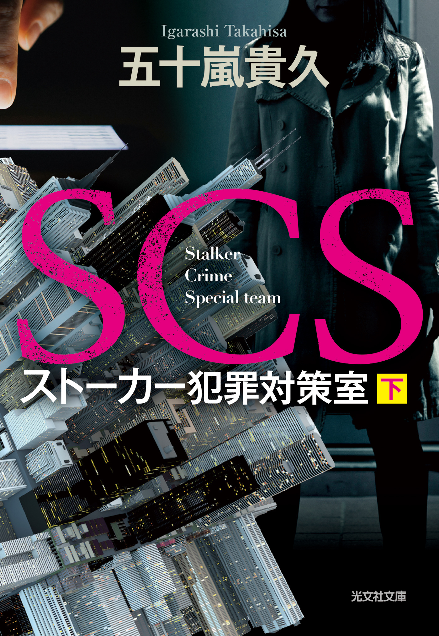 SCS ストーカー犯罪対策室