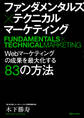 ファンダメンタルズ×テクニカル マーケティング