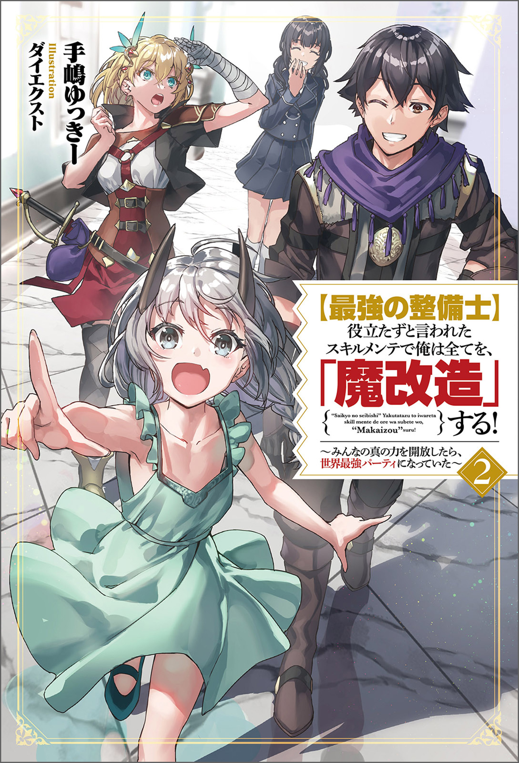 【最強の整備士】役立たずと言われたスキルメンテで俺は全てを、「魔改造」する！～みんなの真の力を開放したら、世界最強パーティになっていた～