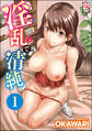 淫乱で清純(分冊版) 【第1話】