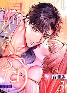 帰れないふたり【合冊版】