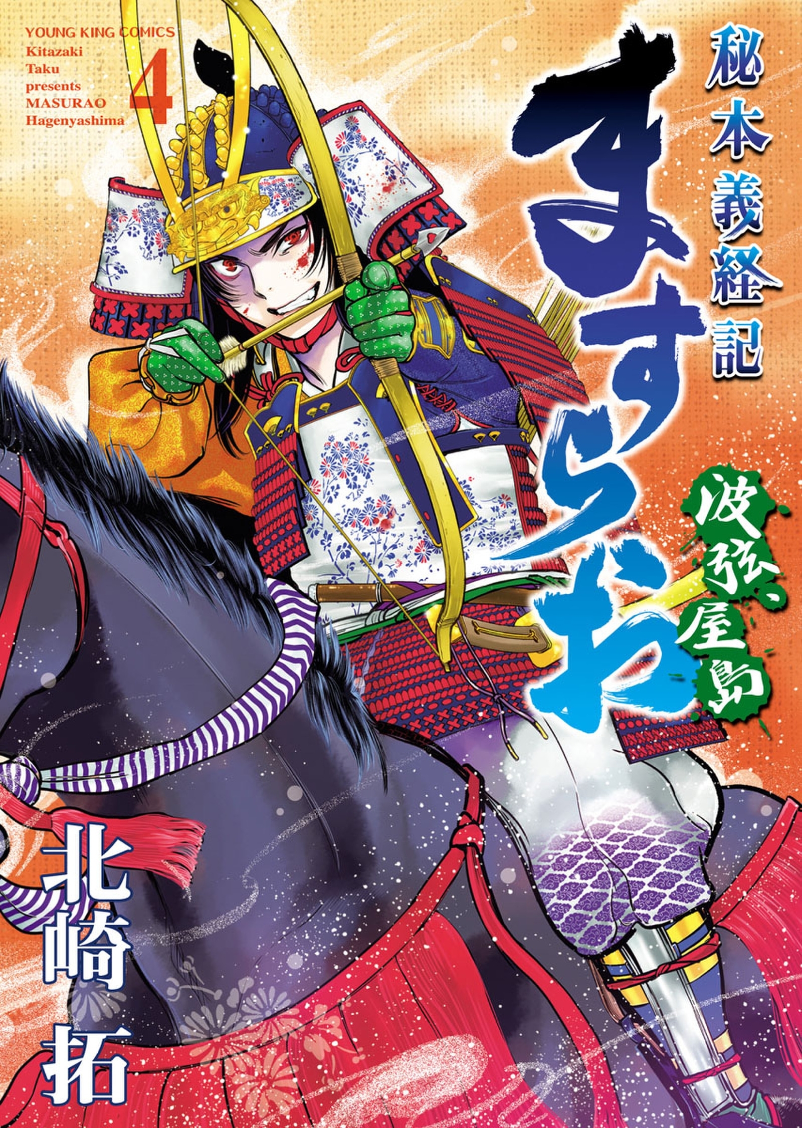 ますらお 秘本義経記 波弦 屋島 無料 試し読みなら Amebaマンガ 旧 読書のお時間です