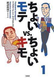 ちょいモテvs.ちょいキモ１