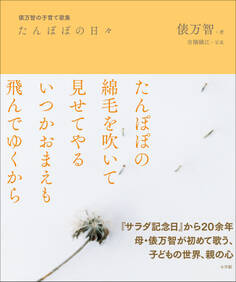 たんぽぽの日々 ~俵万智の子育て歌集~