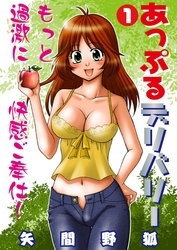 あっぷるデリバリー　1