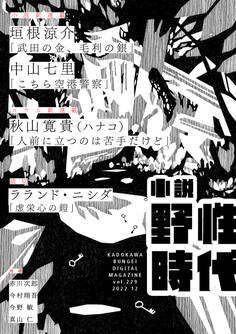 小説 野性時代 第229号 2022年12月号