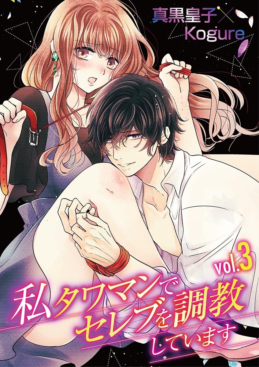 私 タワマンでセレブを調教しています vol.3