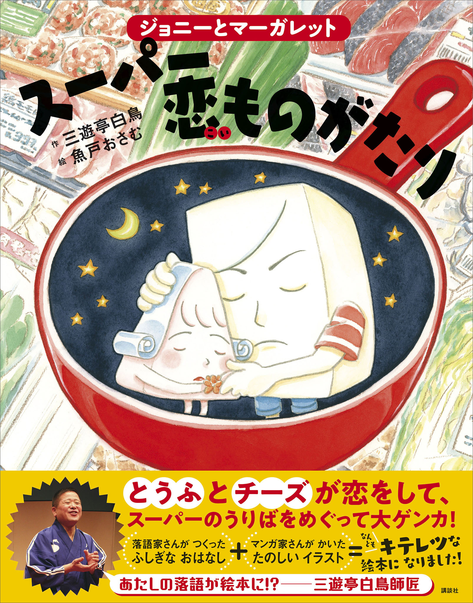 ジョニーとマーガレット　スーパー恋ものがたり