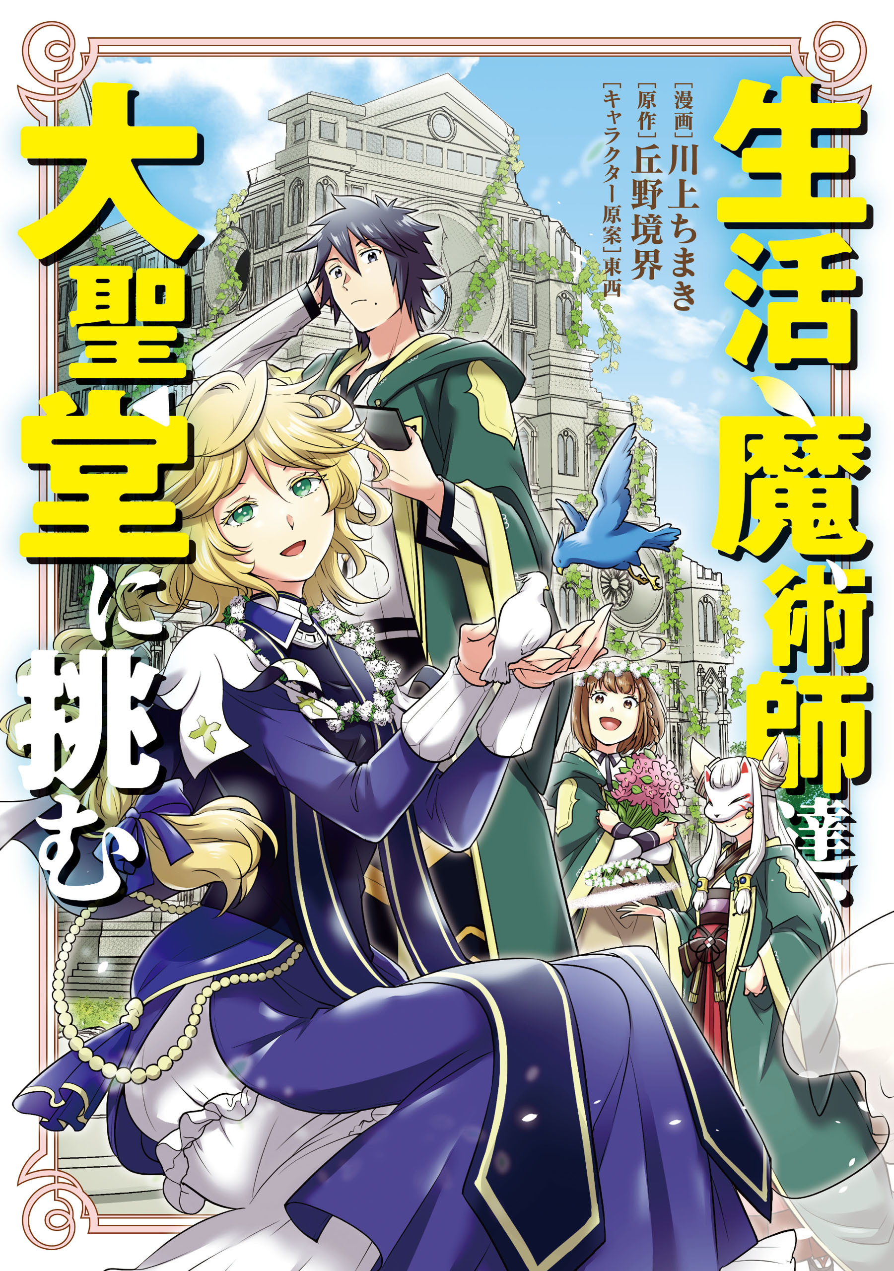 【期間限定　無料お試し版】生活魔術師達、大聖堂に挑む 1巻