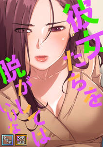 彼女たちを脱がしてはいけない【全年齢版】【タテヨミ】