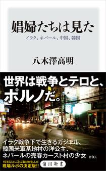 娼婦たちは見た イラク、ネパール、中国、韓国