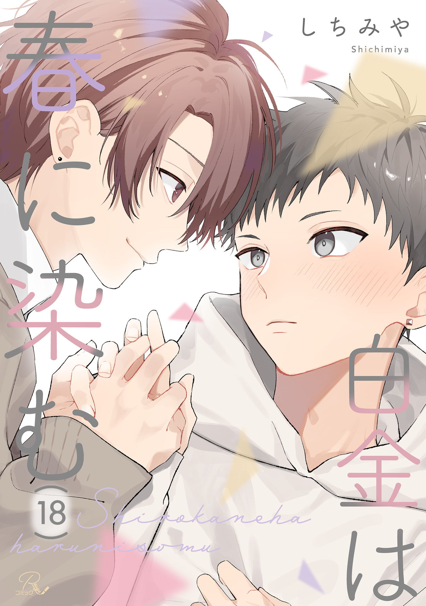 白金は春に染む【単話版】